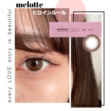 melotte 1day ヒロインルール/melotte/カラーコンタクトレンズを使ったクチコミ（1枚目）