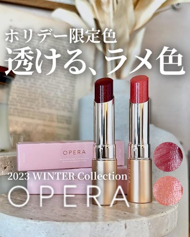 ＼2023冬の限定色⛄️❄️／OPERAのラメリップ💄✨

こんばんは、mahoです😊
OPERAから冬の限定色が発売されるよ！
オイルインだからリップクリーム感覚で
スルスル塗れちゃう！なんと今回はラ