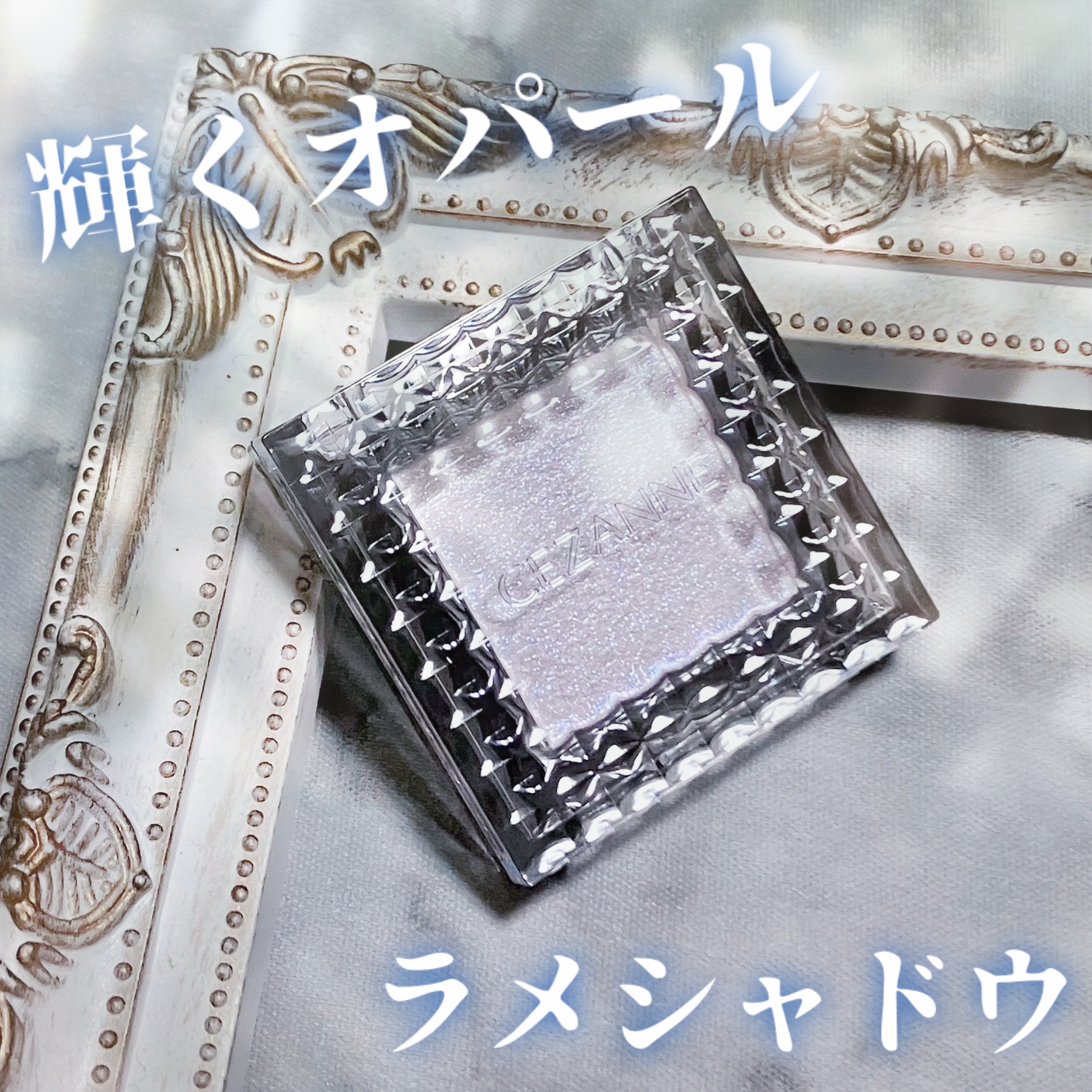 シングルシャイニーアイシャドウ/CEZANNE/アイシャドウを使ったクチコミ（1枚目）