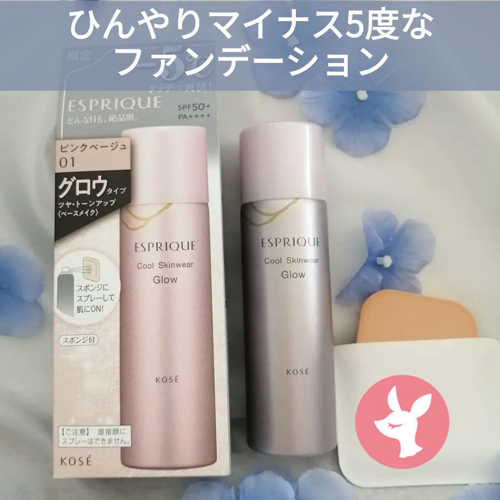 クールスキンウェアグロウ 01 ピンクベージュ/ESPRIQUE/化粧下地を使ったクチコミ（1枚目）