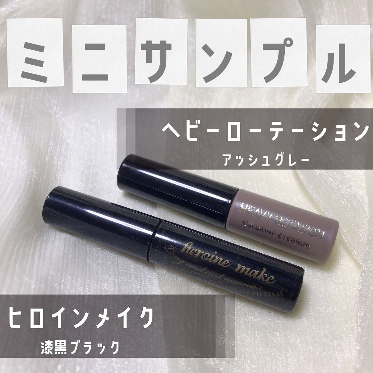 ☁紫雲☁ on LIPS 「【ミニサンプル当選品】《ヒロインメイク》ロング&カールマスカラ..」(1枚目)