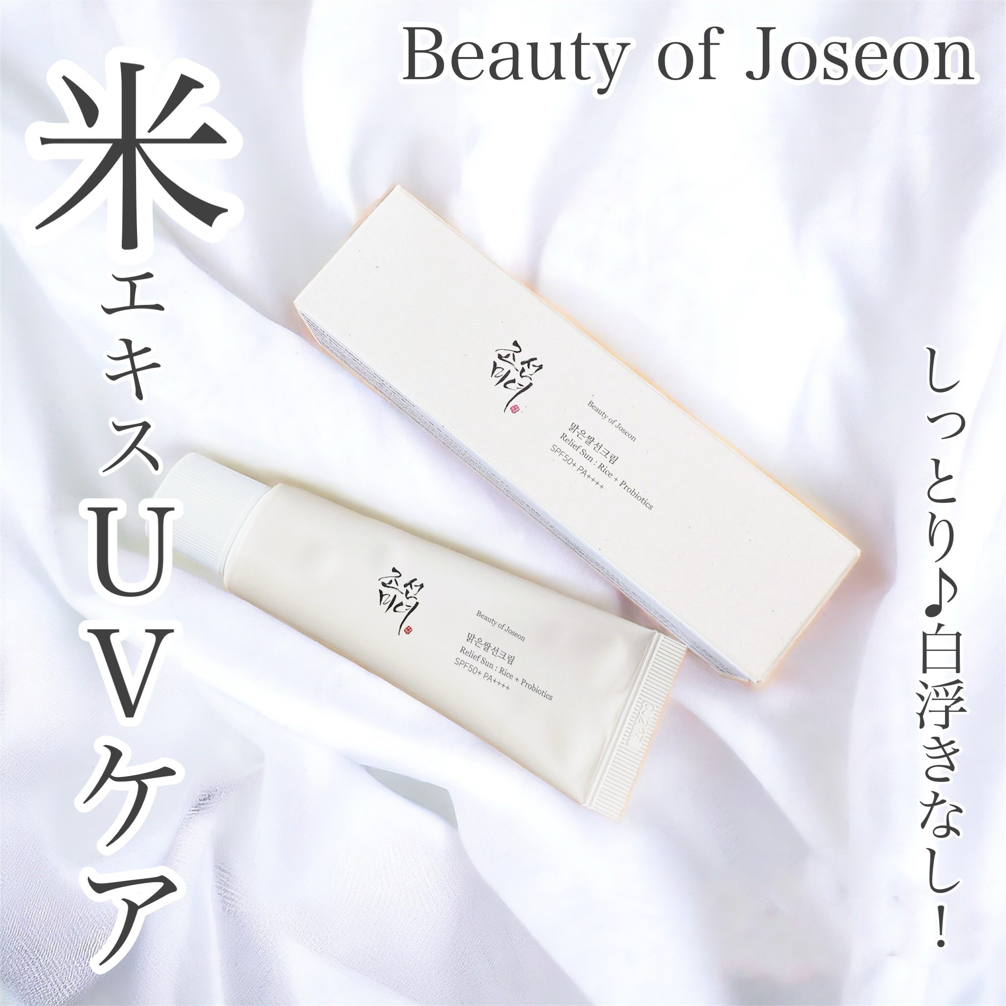 リリーフサンライス + プロバイオティクス/Beauty of Joseon/日焼け止めクリームを使ったクチコミ（1枚目）