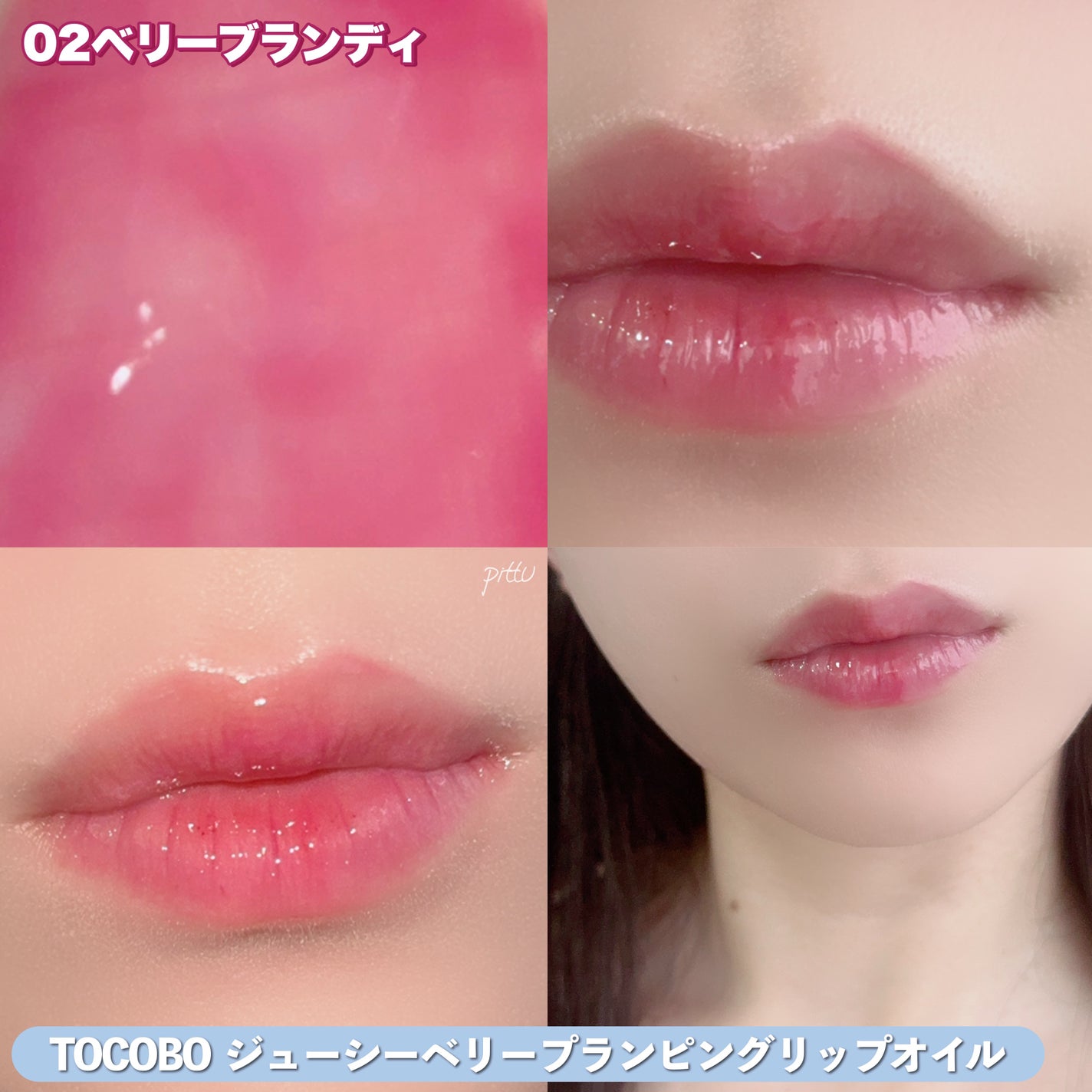 ジューシーベリープランピングリップオイル/TOCOBO/リップグロスを使ったクチコミ(5枚目)