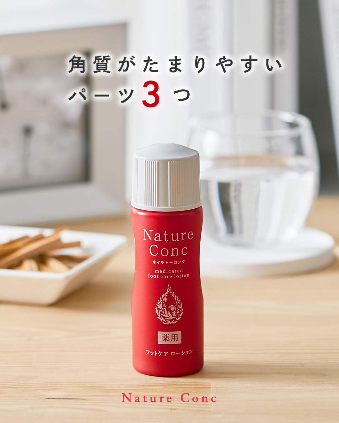 ネイチャーコンク薬用フットケアローション/ネイチャーコンク/レッグ・フットケアを使ったクチコミ（1枚目）