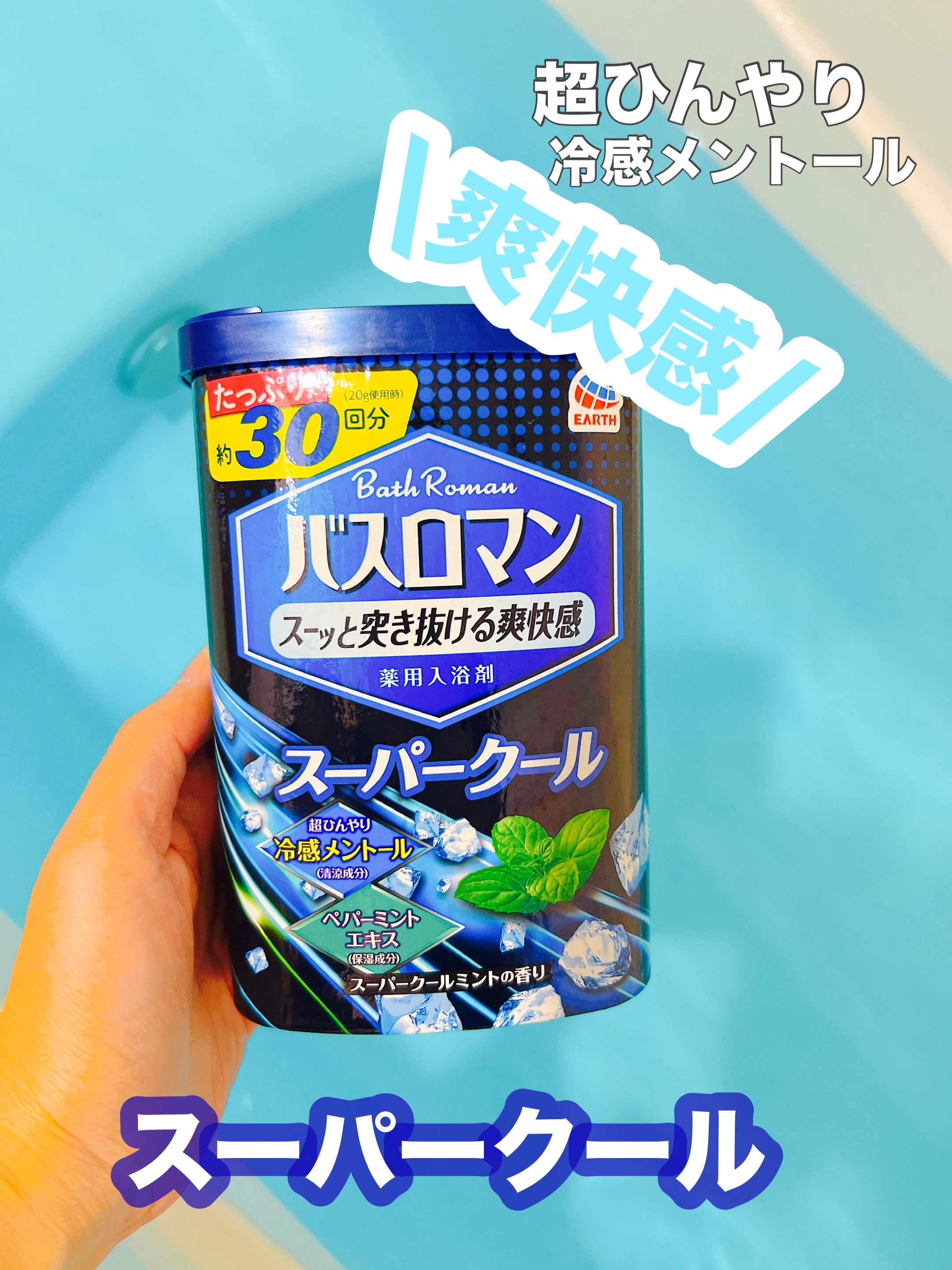 バスロマン スーパークールタイプ/バスロマン/無機塩系入浴剤を使ったクチコミ（1枚目）