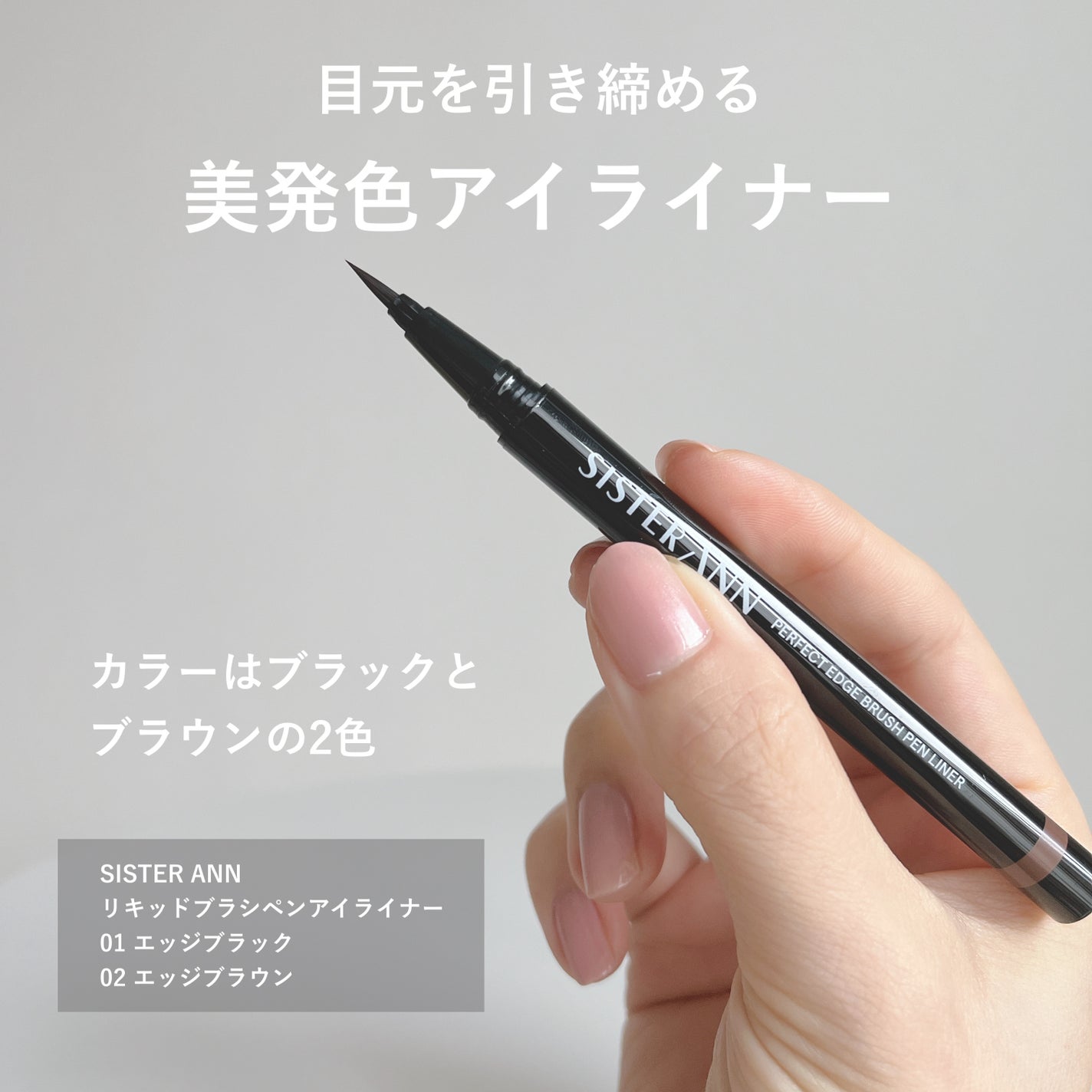 リキッドブラシペンアイライナー/SISTER ANN/リキッドアイライナーを使ったクチコミ(3枚目)