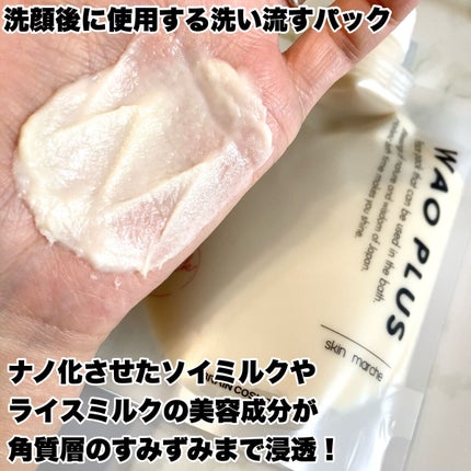 skinmarche WAOPLUS プラントベースミルクブースターマスク/ブレーンコスモス/洗い流すパック・マスクを使ったクチコミ(2枚目)