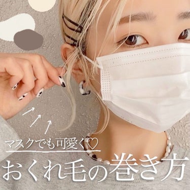 KONOMI on LIPS 「おくれ毛の巻き方♡マスクと合う✨────────────﻿マス..」（1枚目）