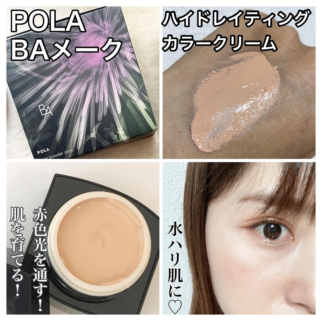 POLA B.Aハイドレイティングカラークリーム B3番（専用ケース付き