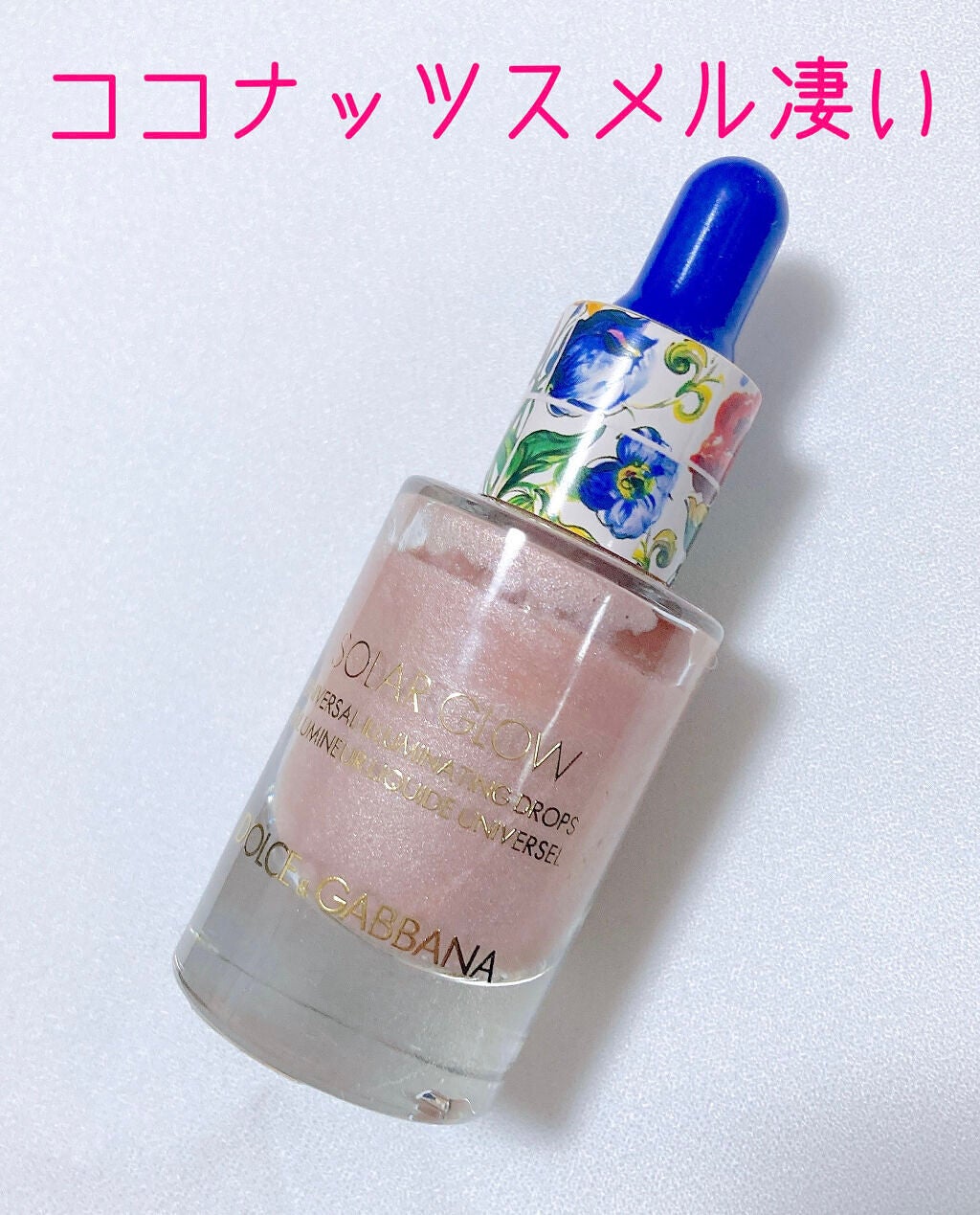 ソーラーグロウ ユニバーサル イルミネーティングドロップス/DOLCE&GABBANA BEAUTY/化粧下地を使ったクチコミ(1枚目)
