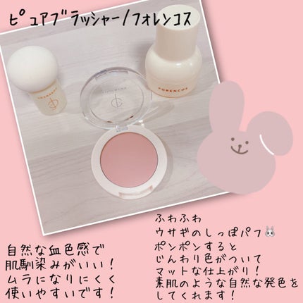 ピュアブラッシャー パフ付き/フォレンコス/パウダーチークを使ったクチコミ(2枚目)