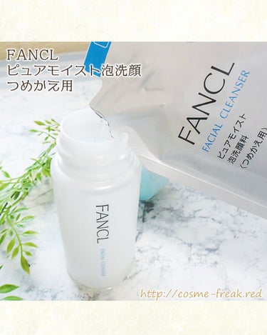 ファンケル ピュアモイスト 泡洗顔料のクチコミ「FANCLの洗顔アイテム、リピ購入。
ピュアモイスト泡洗顔 つめかえ用

発売されてから、たび.....」（3枚目）