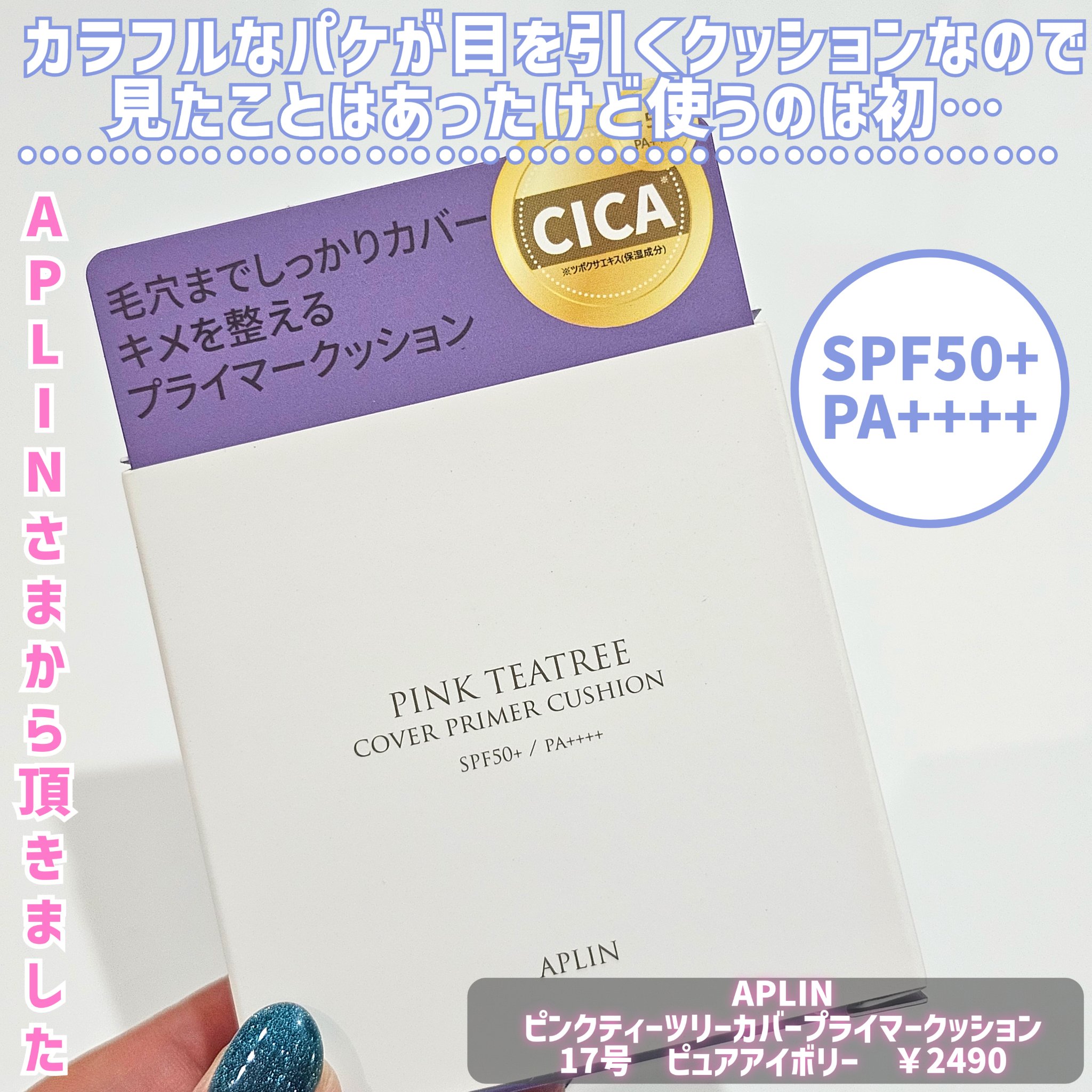 ピンクティーツリーカバープライマークッション 17号 ピュアアイボリー/APLIN/クッションファンデーションを使ったクチコミ（2枚目）