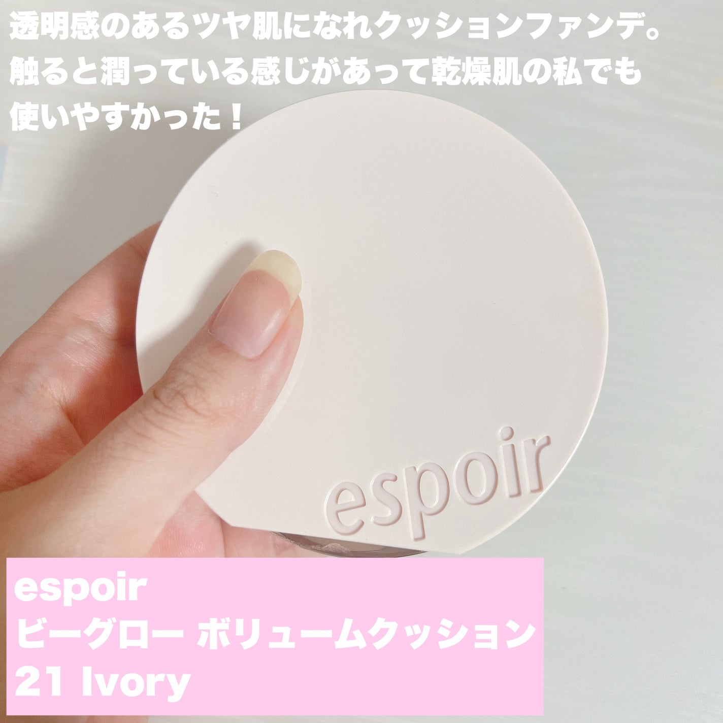 エスポア ビーグロー ボリュームクッション/espoir/クッションファンデーションを使ったクチコミ(2枚目)