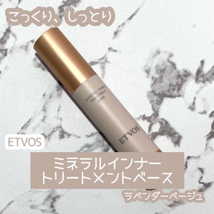 ミネラルインナートリートメントベース/エトヴォス/化粧下地を使ったクチコミ(1枚目)