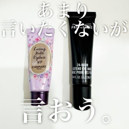 ラスティングマルチアイベース WP/キャンメイク/アイシャドウベースを使ったクチコミ(1枚目)