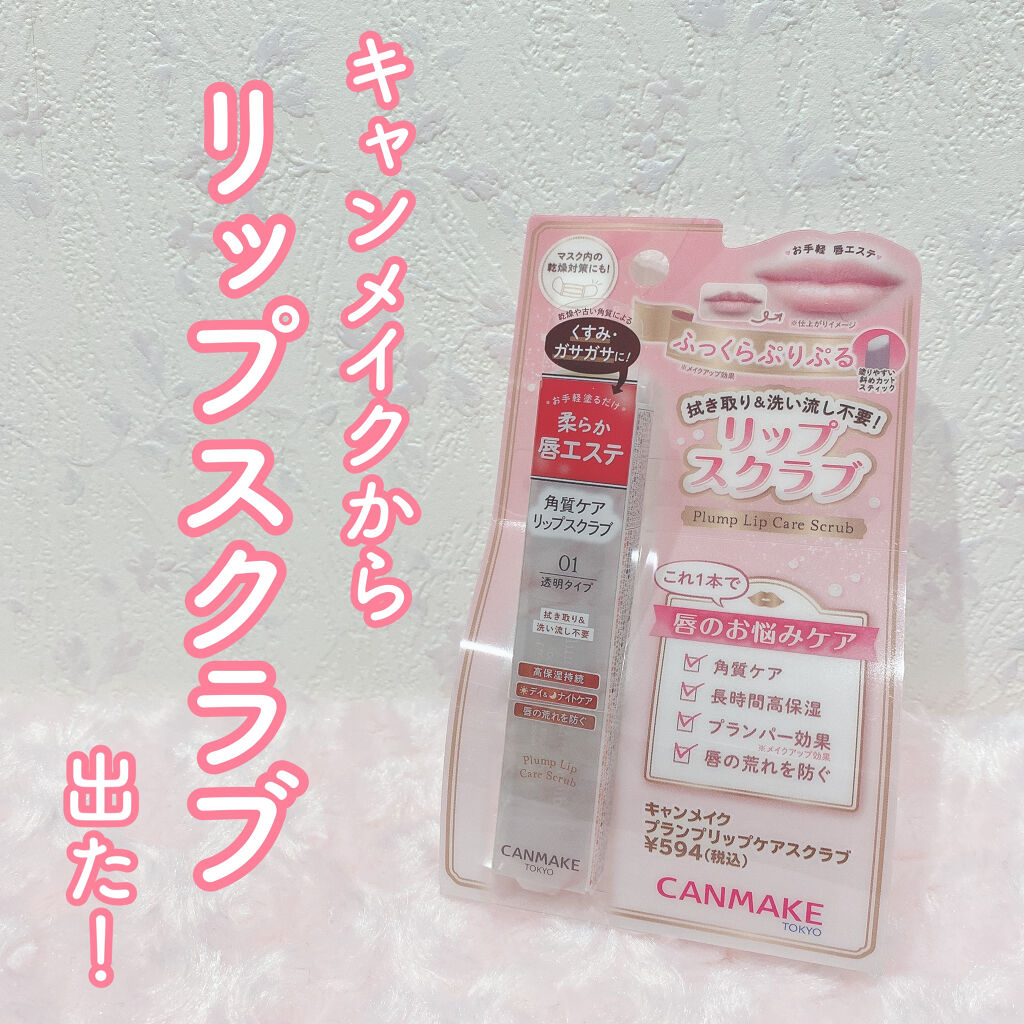 キャンメイク
プランプリップケアスクラブ  01クリア
540円+税

*⑅︎୨୧┈︎┈︎┈︎┈︎┈︎┈︎┈︎┈︎┈︎┈︎┈︎┈︎┈︎┈︎┈︎ ୨୧⑅︎*


キャンメイクからついに
リップスクラブが登場！！


これ1本で唇のお悩