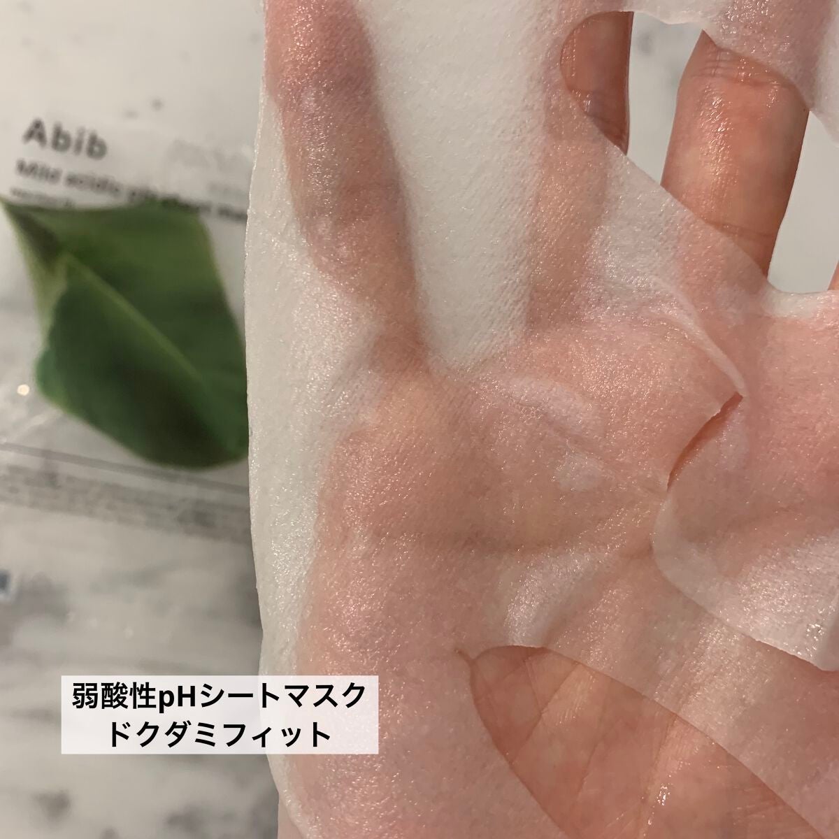 弱酸性pHシートマスク ドクダミフィット/Abib /シートマスク・パックを使ったクチコミ(2枚目)