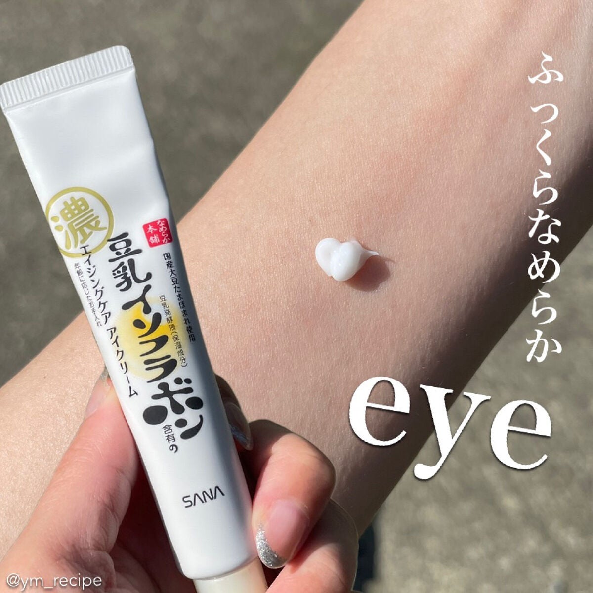 リンクルアイクリーム N/なめらか本舗/アイケア・アイクリームを使ったクチコミ(1枚目)