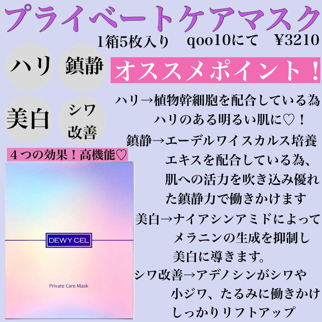 デュイセル プライベートケアマスク/DEWYCEL/シートマスク・パックを使ったクチコミ(2枚目)