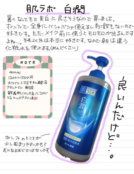 白潤薬用美白化粧水しっとりタイプ   /肌ラボ/化粧水を使ったクチコミ(1枚目)