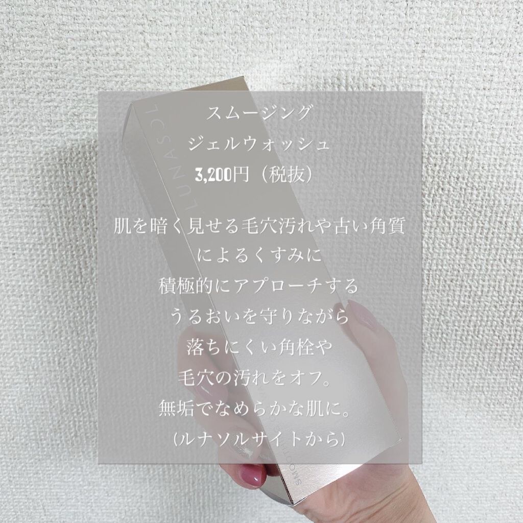 スムージングジェルウォッシュ/LUNASOL/その他洗顔料を使ったクチコミ(2枚目)