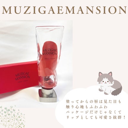 オブジェリキッド/MUZIGAE MANSION/口紅を使ったクチコミ(3枚目)