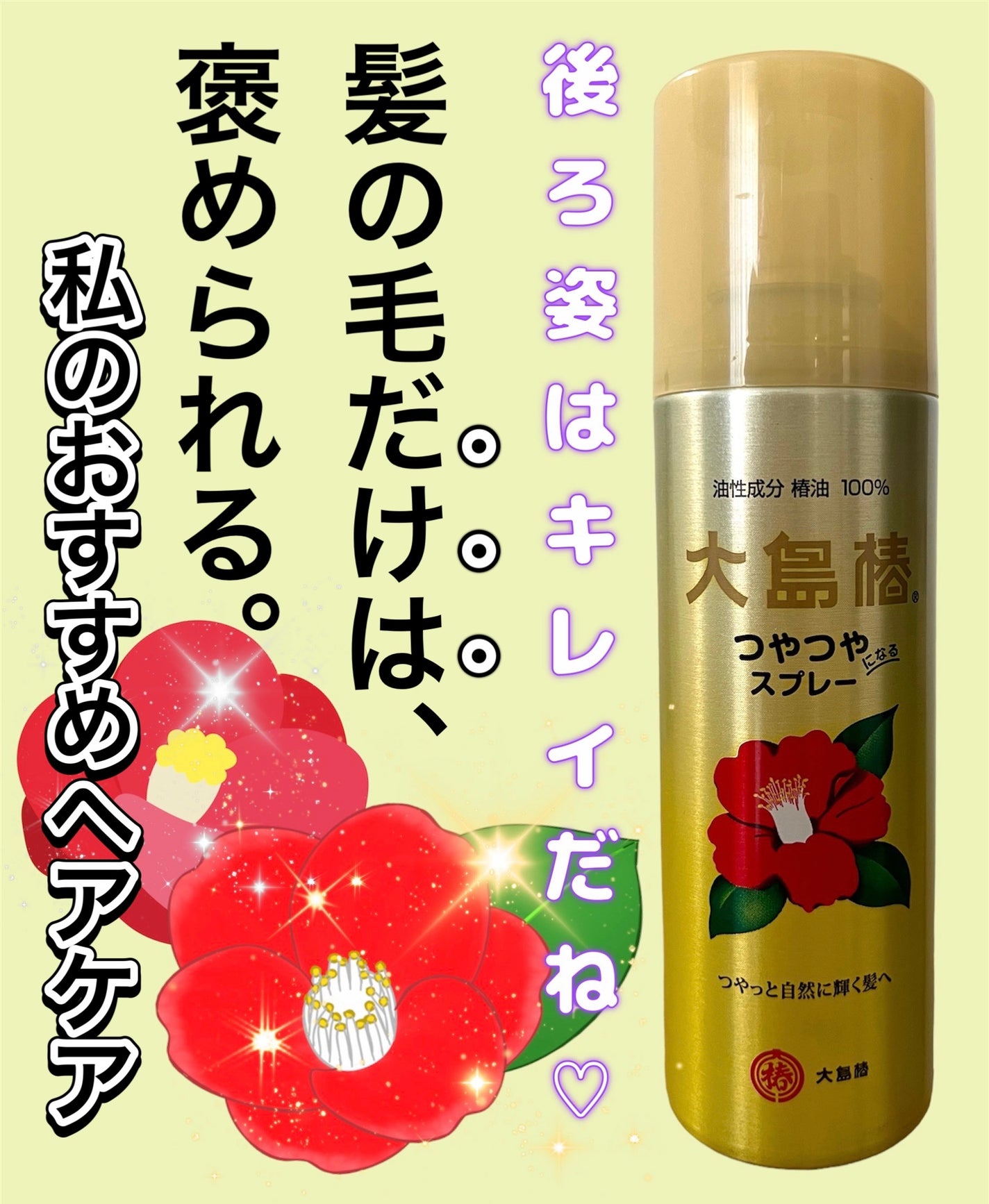 ヘアスプレー/大島椿/ヘアスプレーを使ったクチコミ(1枚目)