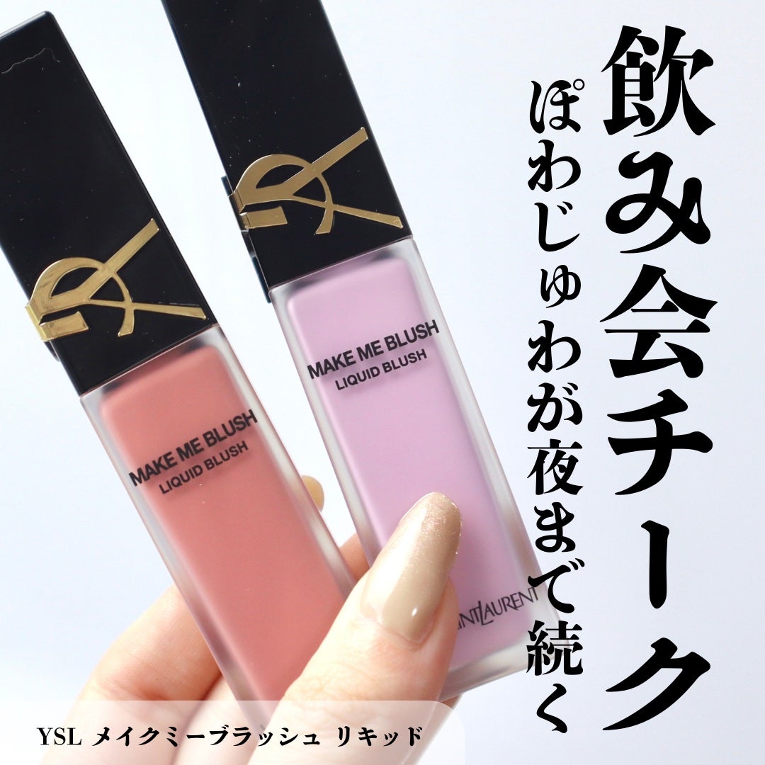 2024年冬新作リキッドチーク】YSL メイクミーブラッシュ 2024年冬新作リキッドチーク】YSL メイクミーブラッシュ