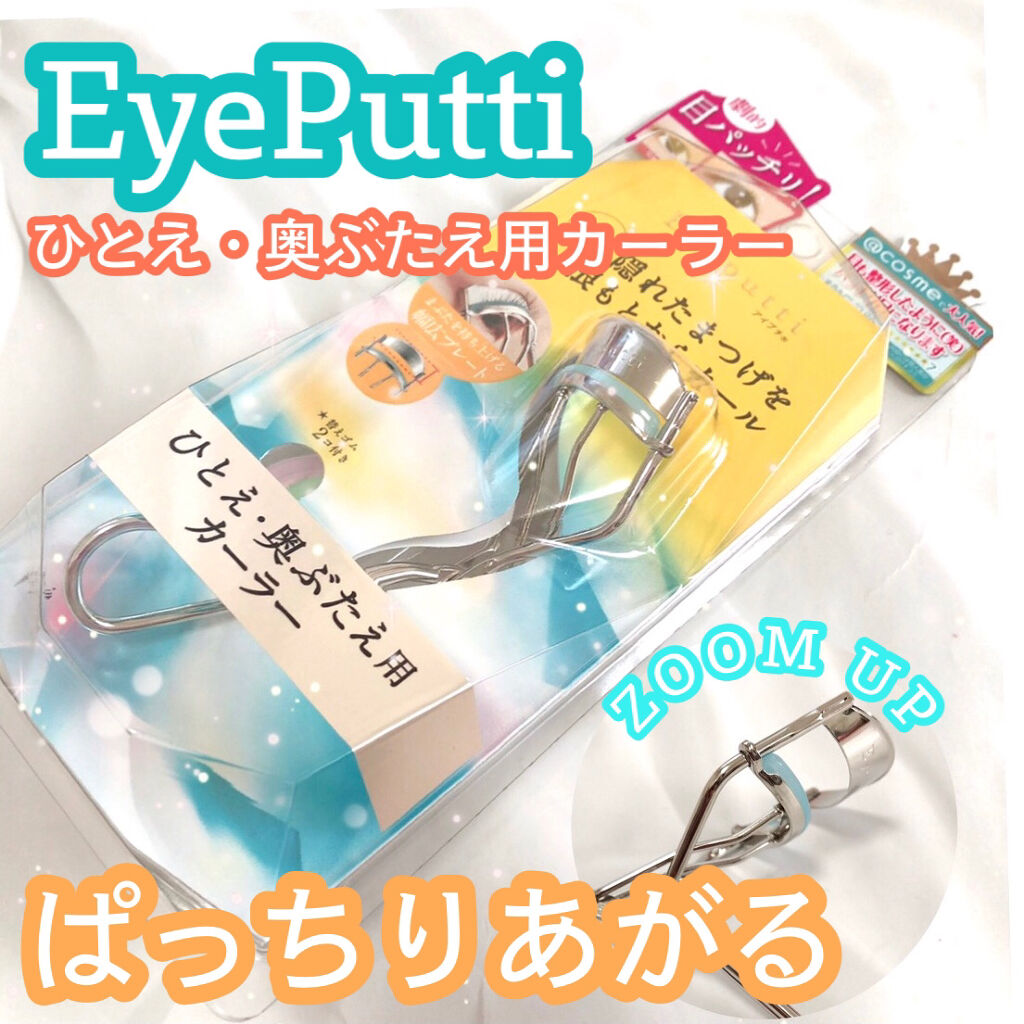 ひとえ・奥ぶたえ用カーラー/アイプチ®/ビューラーを使ったクチコミ（1枚目）