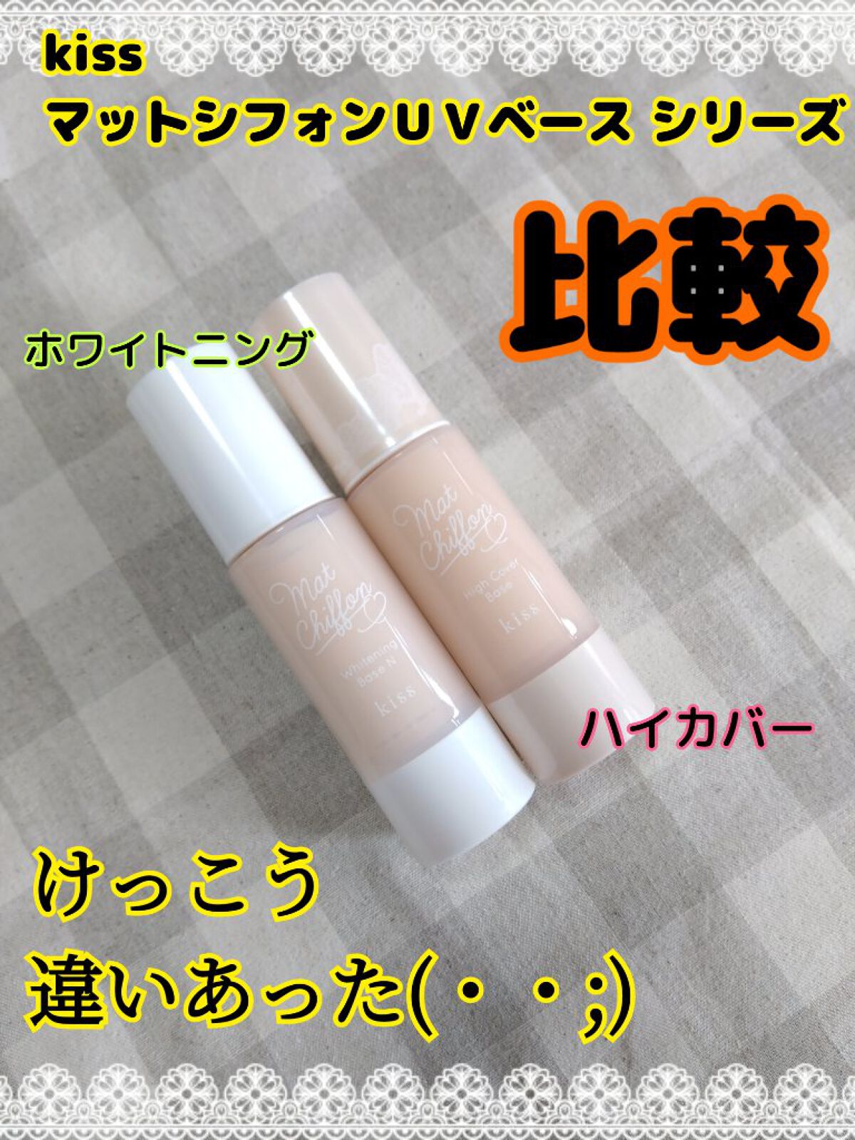 マットシフォン UVホワイトニングベースN/KiSS/化粧下地を使ったクチコミ（1枚目）