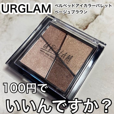 UR GLAM　VELVET EYE COLOR PALETTE/U R GLAM/アイシャドウパレットを使ったクチコミ（1枚目）