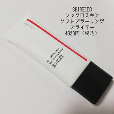 シンクロスキン ソフトブラーリング プライマー/SHISEIDO/化粧下地を使ったクチコミ（2枚目）