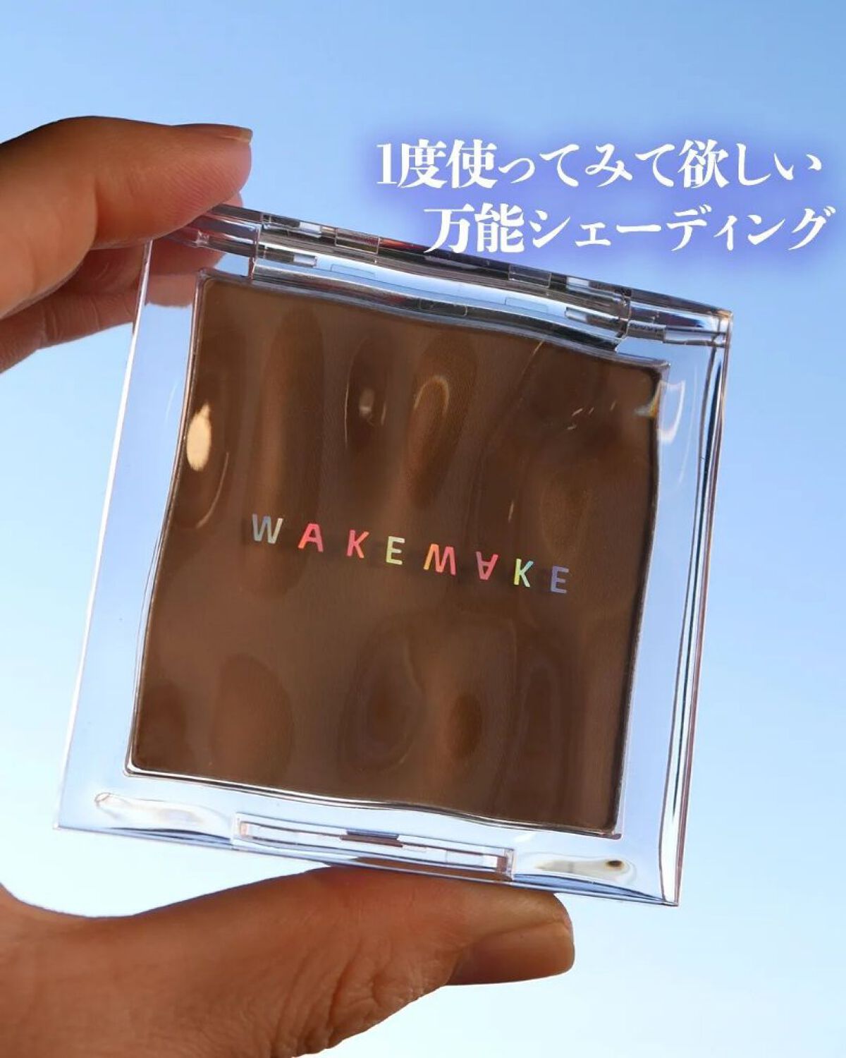 ミックスブラーボリュームシェーディング/wakemake/シェーディングを使ったクチコミ（1枚目）