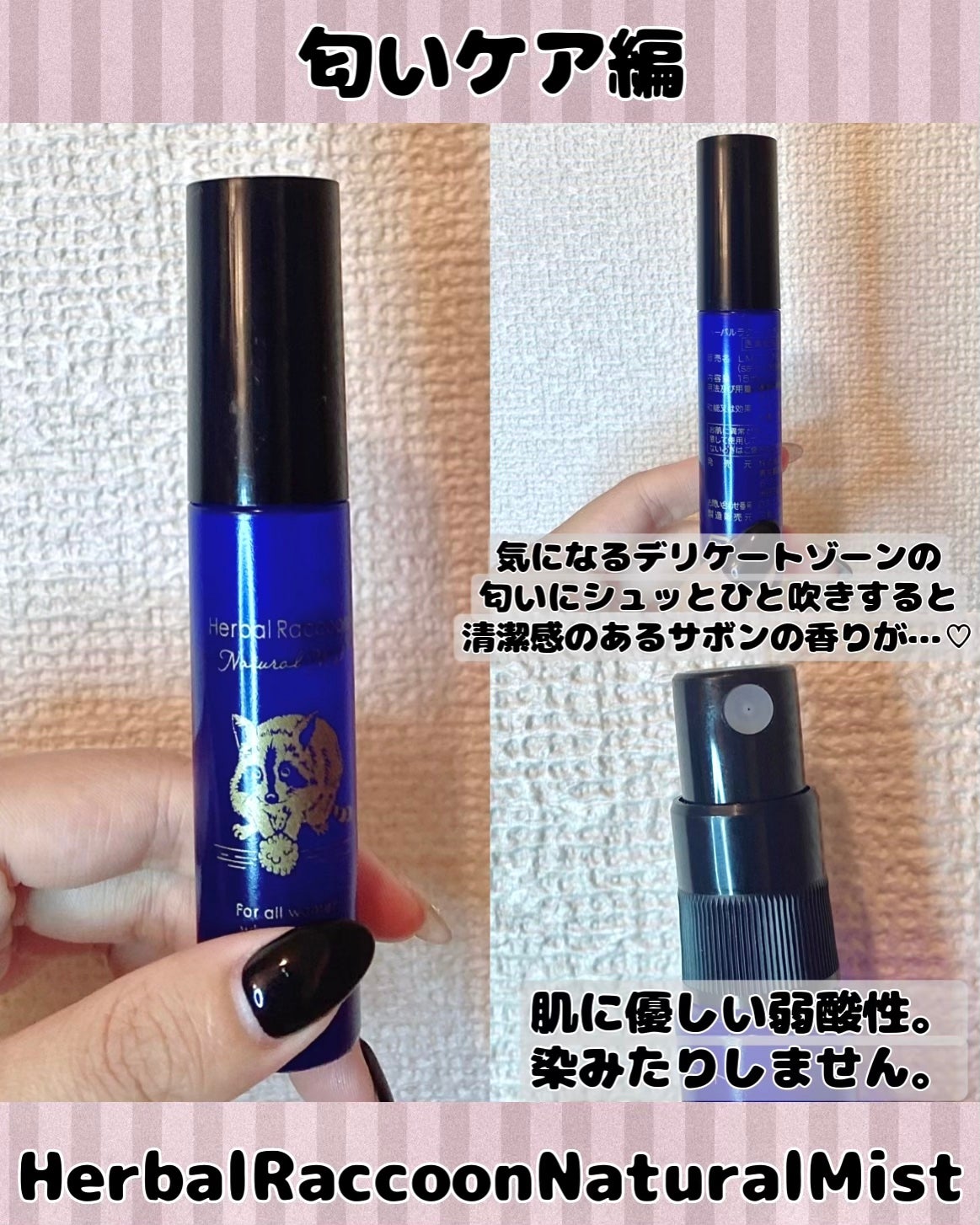 HerbalRacoonNaturalMist(ハーバルラクーンナチュラルミスト)/ビズキ/デリケートゾーンケアを使ったクチコミ(5枚目)