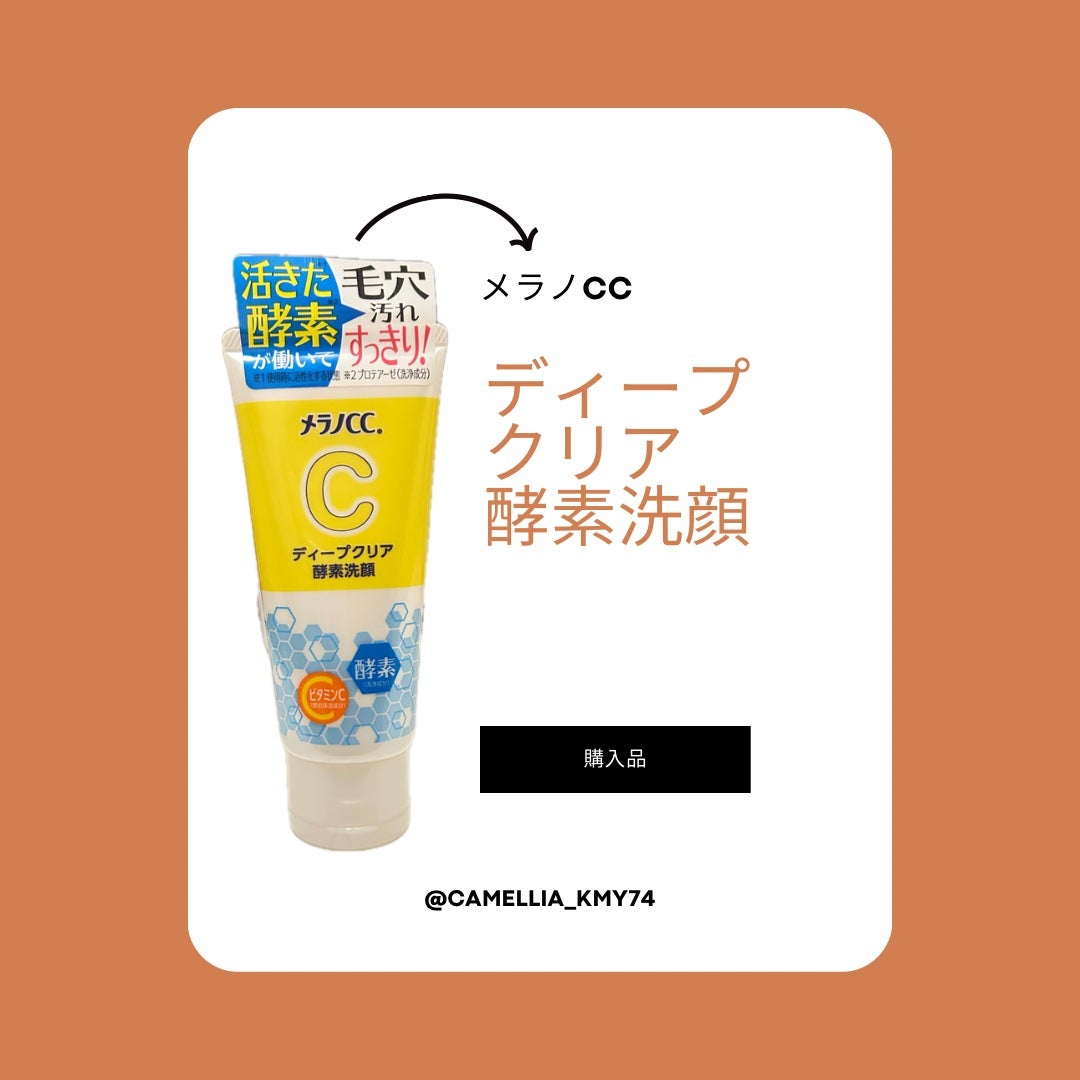 ディープクリア酵素洗顔 /メラノCC/洗顔フォームを使ったクチコミ(1枚目)