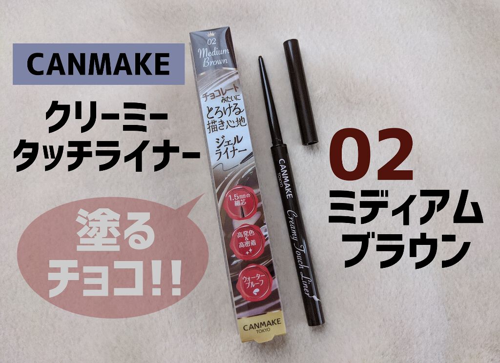 クリーミータッチライナー/キャンメイク/ジェルアイライナーを使ったクチコミ(1枚目)