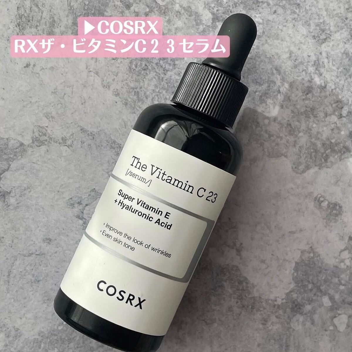 RXザ・ビタミンC23セラム/COSRX/美容液を使ったクチコミ(2枚目)