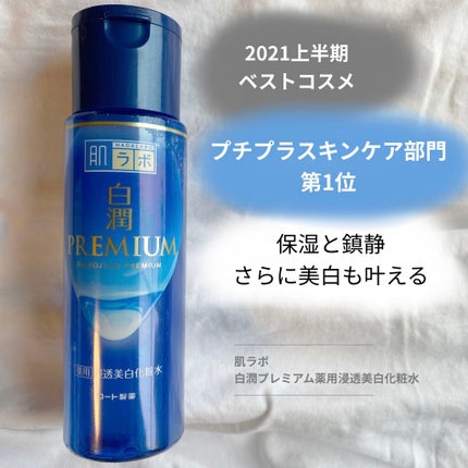 白潤プレミアム薬用浸透美白化粧水/肌ラボ/化粧水を使ったクチコミ(1枚目)