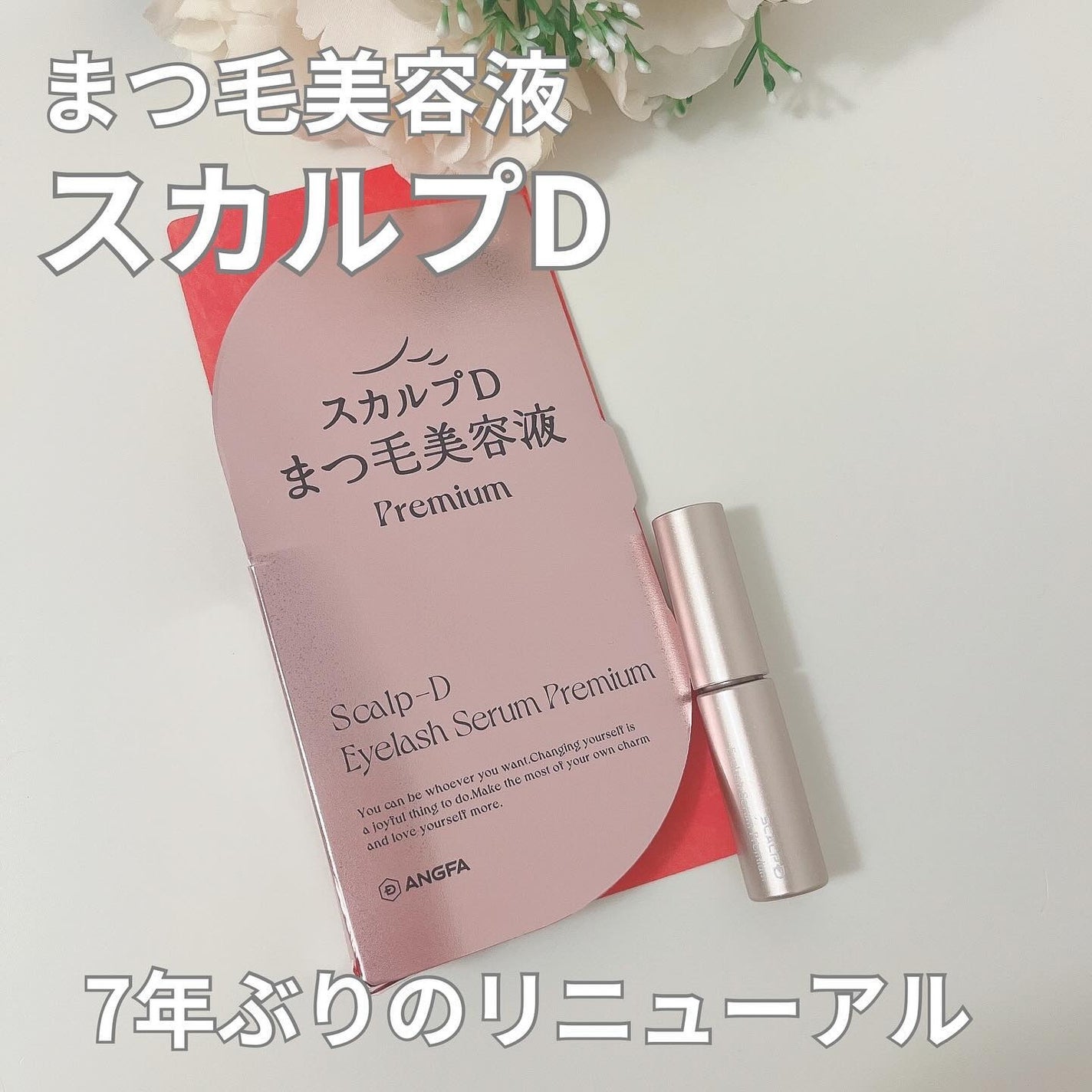 スカルプD アイラッシュセラム プレミアム/アンファー(スカルプD)/まつげ美容液を使ったクチコミ(1枚目)