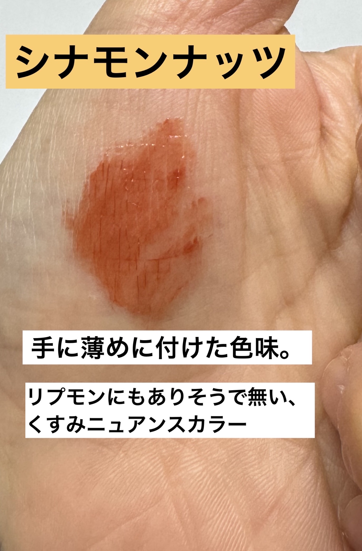 センシュアルフィックスティント 04 シナモンナッツ/Ririmew/リップティントを使ったクチコミ（2枚目）