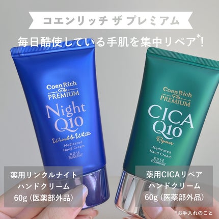 コエンリッチ ザ プレミアム 薬用リンクルナイト ハンドクリーム 【医薬部外品】/コエンリッチQ10/ハンドクリームを使ったクチコミ(2枚目)