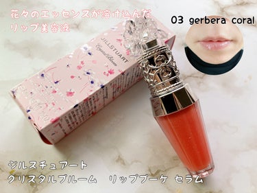 ジルスチュアート　クリスタルブルーム　リップブーケ セラム 03 gerbera coral/JILL STUART/リップケア・リップクリームを使ったクチコミ（1枚目）