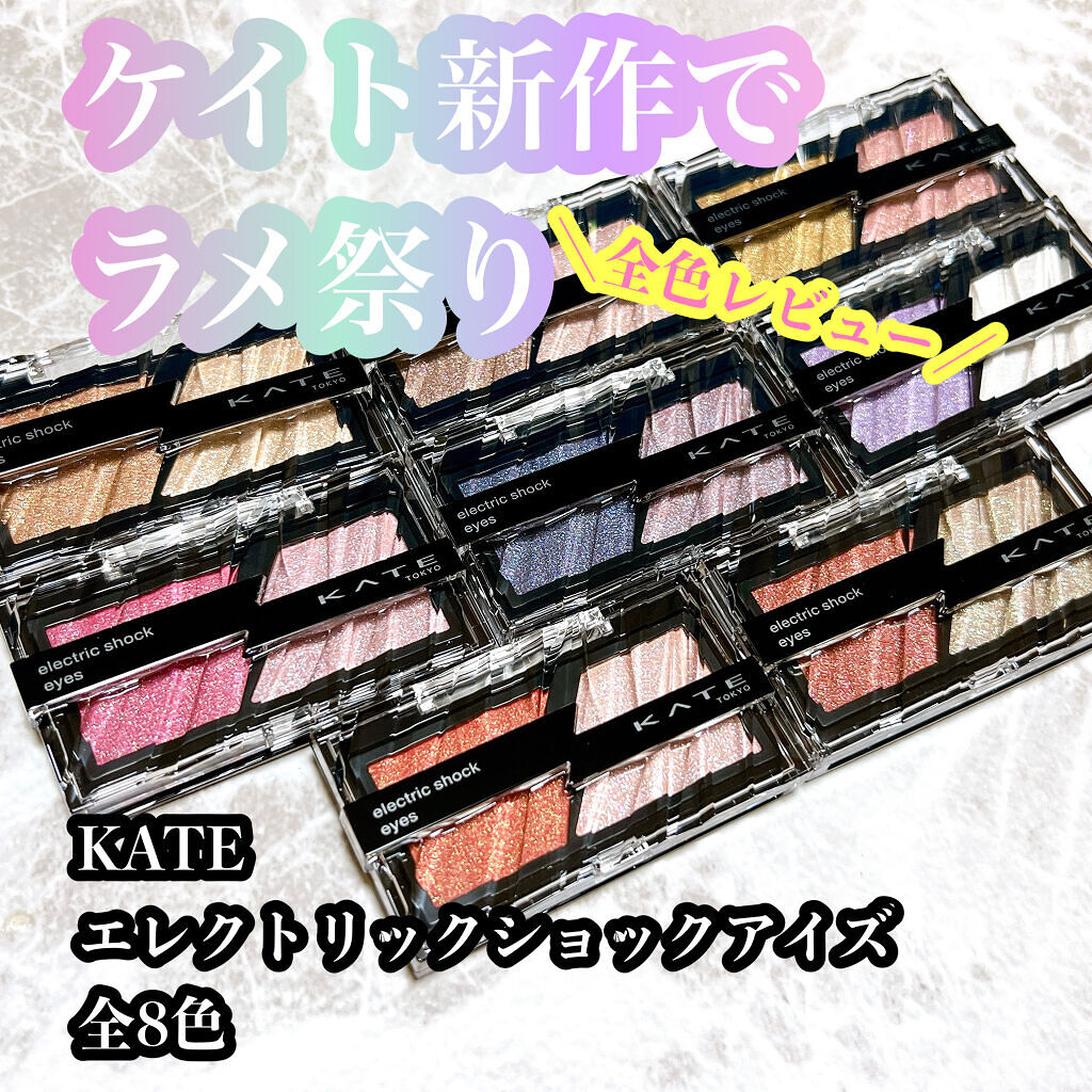 エレクトリックショックアイズ /KATE/アイシャドウパレットを使ったクチコミ（1枚目）