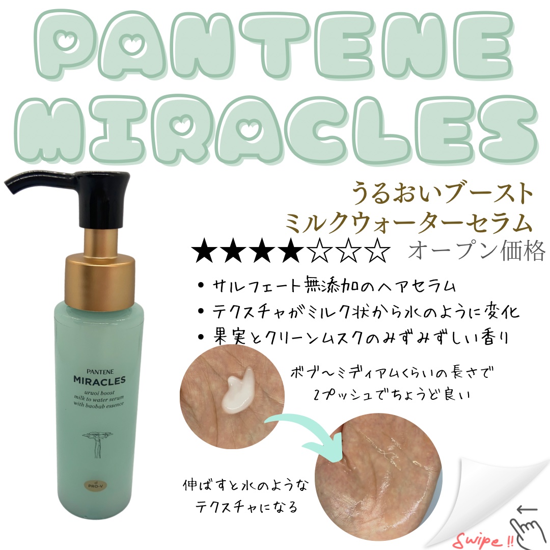 ミラクルズ うるおいブーストミルクウォーターセラム/パンテーン/アウトバストリートメントを使ったクチコミ（3枚目）
