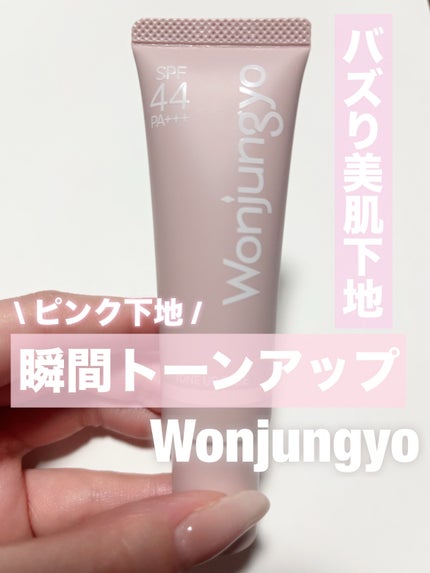 試してみた】ウォンジョンヨ トーンアップベース Wonjungyoの 試してみた】ウォンジョンヨ トーンアップベース Wonjungyoの