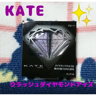 クラッシュダイヤモンドアイズ/KATE/パウダーアイシャドウを使ったクチコミ（1枚目）