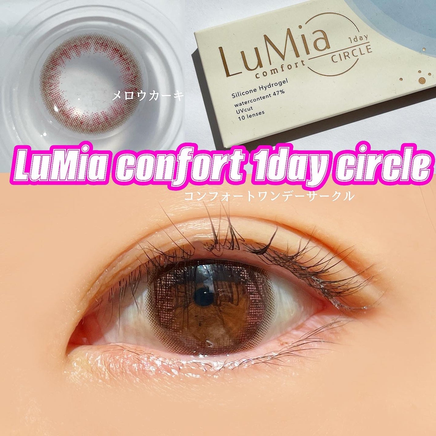 LuMia comfort 1day CIRCLE/LuMia/ワンデー(1DAY)カラコンを使ったクチコミ(1枚目)