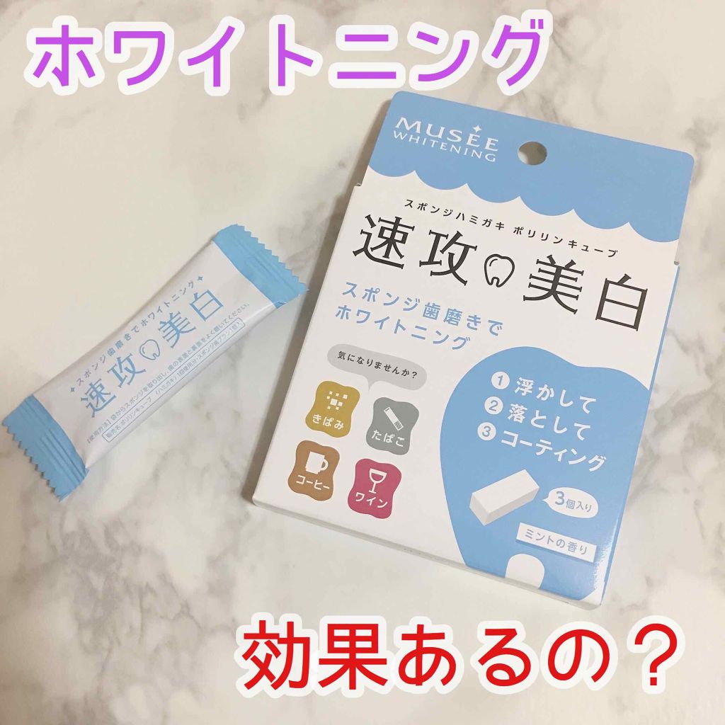 ミュゼホワイトニング 速攻美白 ポリリンキューブ 3個入り/ミュゼホワイトニング/歯磨き粉を使ったクチコミ（1枚目）