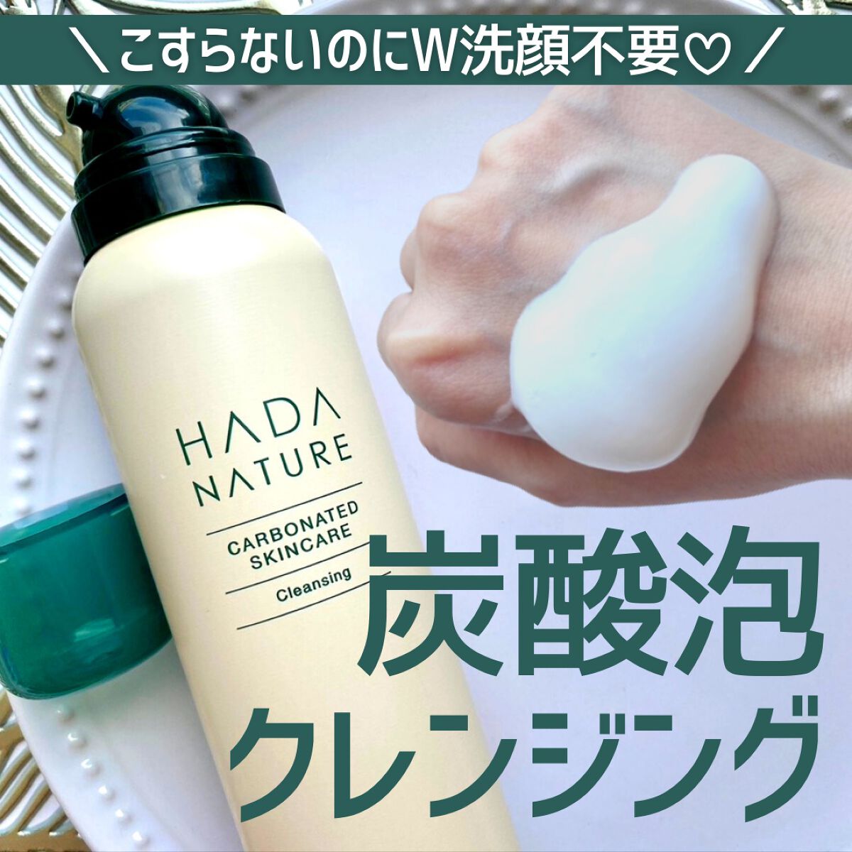 炭酸クレンジング/肌ナチュール/泡洗顔を使ったクチコミ(1枚目)